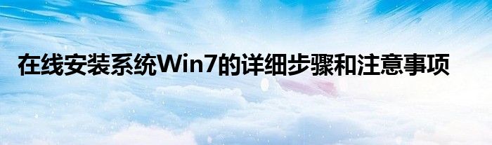 在线安装系统Win7的详细步骤和注意事项