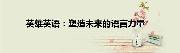 英雄英语：塑造未来的语言力量