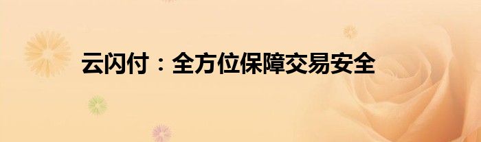 云闪付：全方位保障交易安全