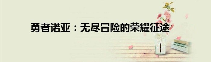勇者诺亚：无尽冒险的荣耀征途