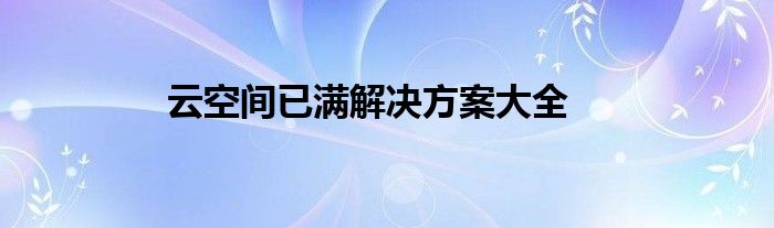 云空间已满解决方案大全
