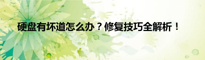 硬盘有坏道怎么办？修复技巧全解析！