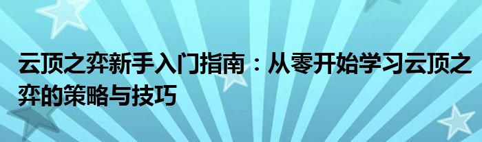云顶之弈新手入门指南：从零开始学习云顶之弈的策略与技巧