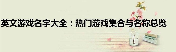 英文游戏名字大全：热门游戏集合与名称总览