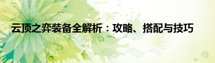 云顶之弈装备全解析：攻略、搭配与技巧