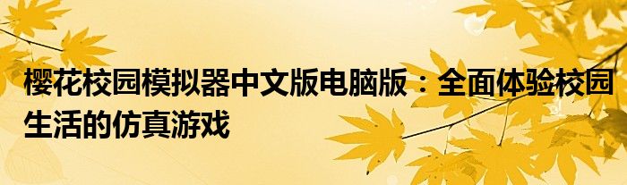 樱花校园模拟器中文版电脑版：全面体验校园生活的仿真游戏