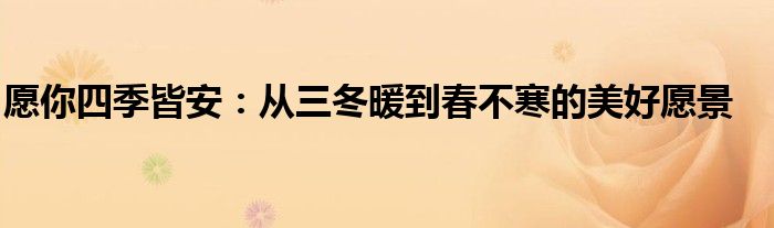 愿你四季皆安：从三冬暖到春不寒的美好愿景