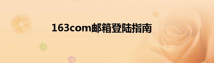 163com邮箱登陆指南