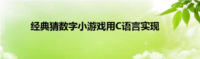 经典猜数字小游戏用C语言实现