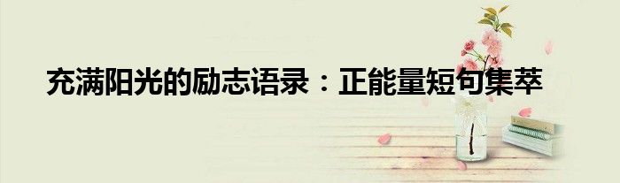 充满阳光的励志语录：正能量短句集萃