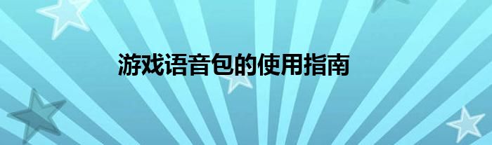 游戏语音包的使用指南