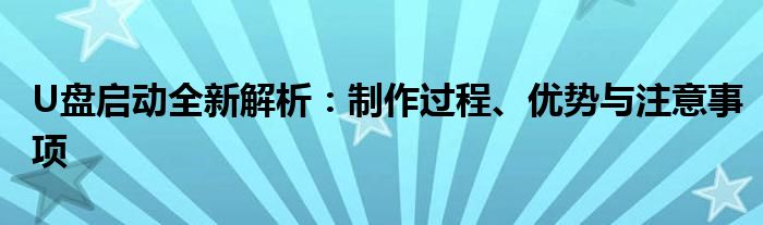 U盘启动全新解析：制作过程、优势与注意事项