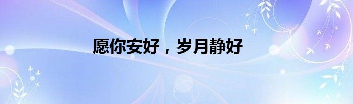 愿你安好，岁月静好