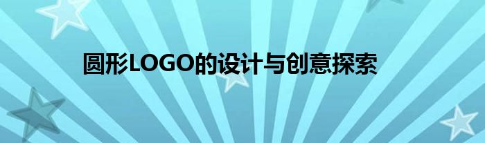 圆形LOGO的设计与创意探索