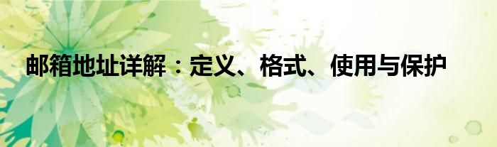 邮箱地址详解：定义、格式、使用与保护