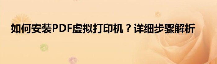 如何安装PDF虚拟打印机？详细步骤解析