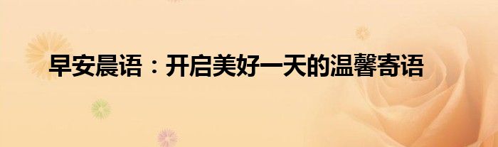 早安晨语：开启美好一天的温馨寄语