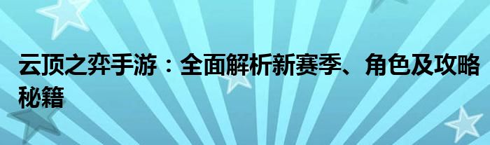 云顶之弈手游：全面解析新赛季、角色及攻略秘籍