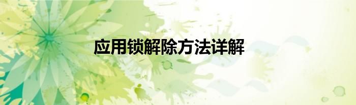 应用锁解除方法详解