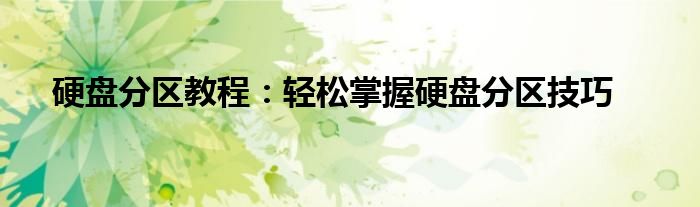 硬盘分区教程：轻松掌握硬盘分区技巧