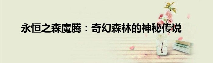 永恒之森魔腾：奇幻森林的神秘传说