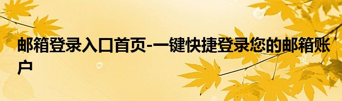 邮箱登录入口首页-一键快捷登录您的邮箱账户