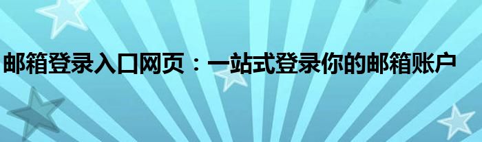 邮箱登录入口网页：一站式登录你的邮箱账户