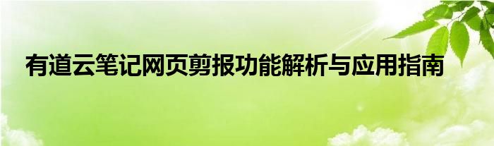 有道云笔记网页剪报功能解析与应用指南