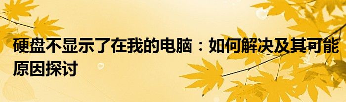 硬盘不显示了在我的电脑：如何解决及其可能原因探讨