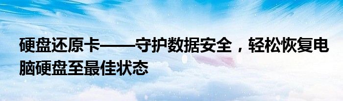 硬盘还原卡——守护数据安全，轻松恢复电脑硬盘至最佳状态
