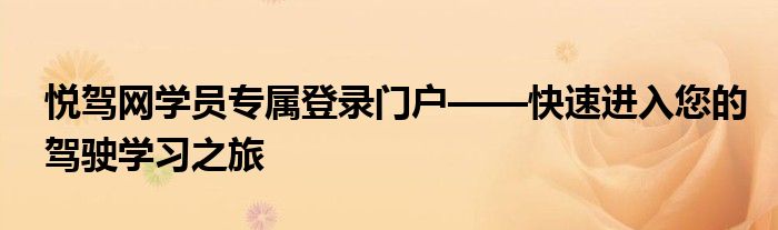 悦驾网学员专属登录门户——快速进入您的驾驶学习之旅