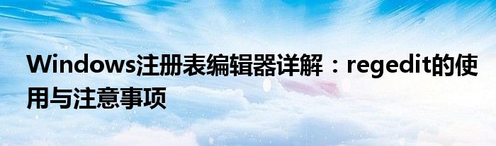 Windows注册表编辑器详解：regedit的使用与注意事项