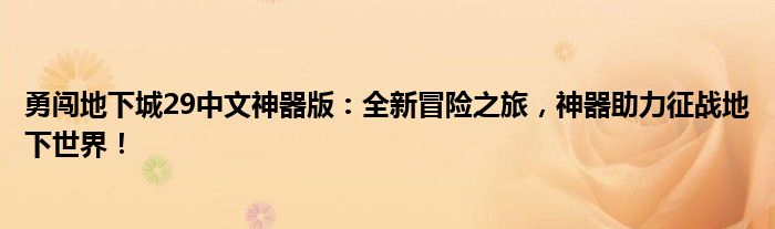 勇闯地下城29中文神器版：全新冒险之旅，神器助力征战地下世界！