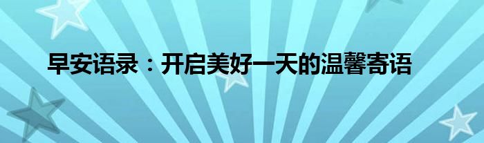 早安语录：开启美好一天的温馨寄语