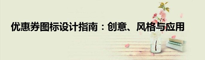 优惠券图标设计指南：创意、风格与应用