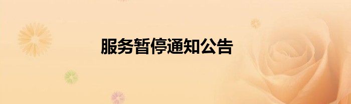 服务暂停通知公告