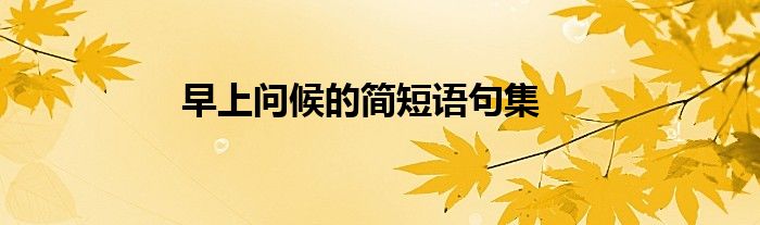 早上问候的简短语句集