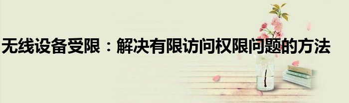 无线设备受限：解决有限访问权限问题的方法