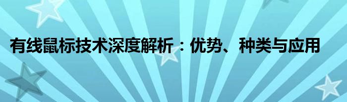 有线鼠标技术深度解析：优势、种类与应用
