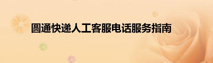 圆通快递人工客服电话服务指南