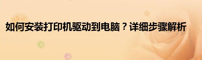 如何安装打印机驱动到电脑？详细步骤解析