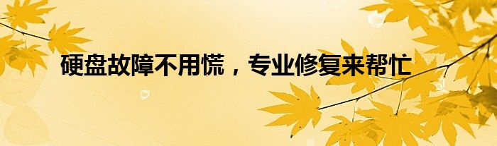 硬盘故障不用慌，专业修复来帮忙