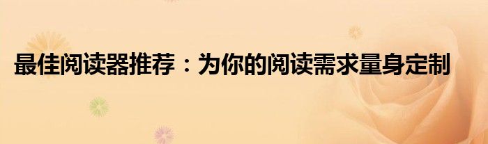 最佳阅读器推荐：为你的阅读需求量身定制