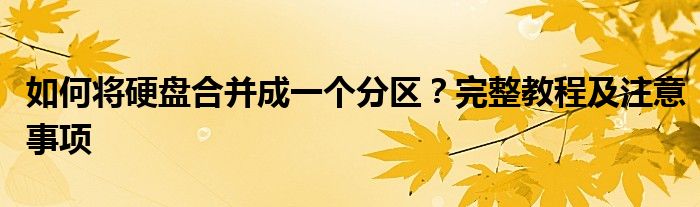如何将硬盘合并成一个分区？完整教程及注意事项