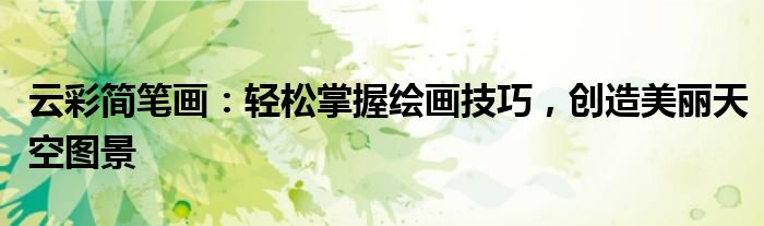 云彩简笔画：轻松掌握绘画技巧，创造美丽天空图景