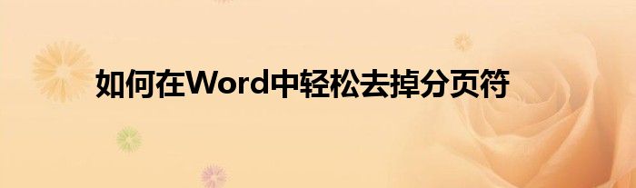如何在Word中轻松去掉分页符