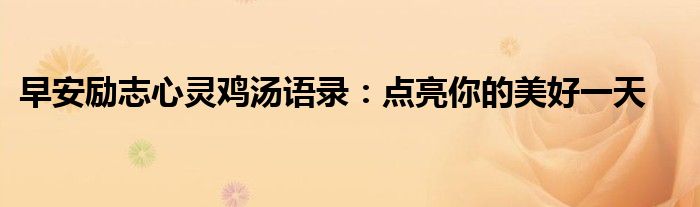 早安励志心灵鸡汤语录：点亮你的美好一天
