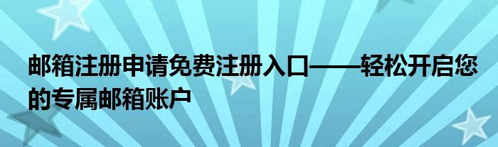 邮箱注册申请免费注册入口——轻松开启您的专属邮箱账户