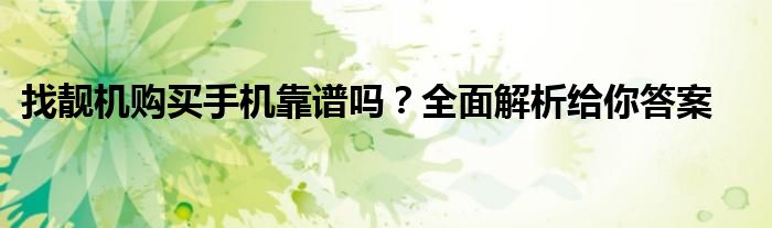 找靓机购买手机靠谱吗？全面解析给你答案
