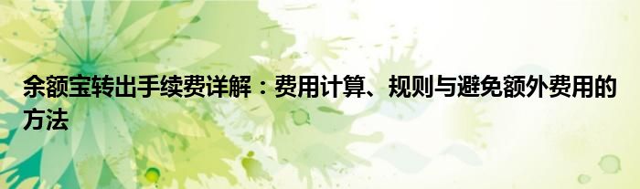余额宝转出手续费详解：费用计算、规则与避免额外费用的方法